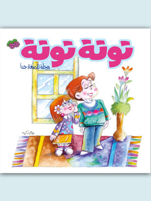 cover image of توتة توتة عدد 3